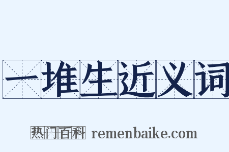 一堆生近义词是什么意思的图片